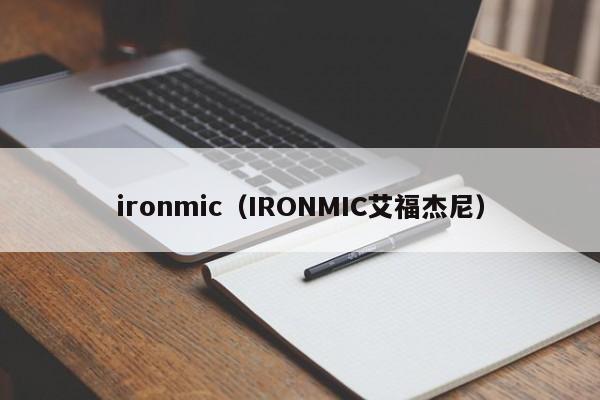ironmic（IRONMIC艾福杰尼）