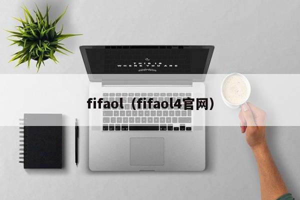 fifaol（fifaol4官网）